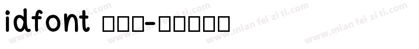 idfont 壊雲体字体转换